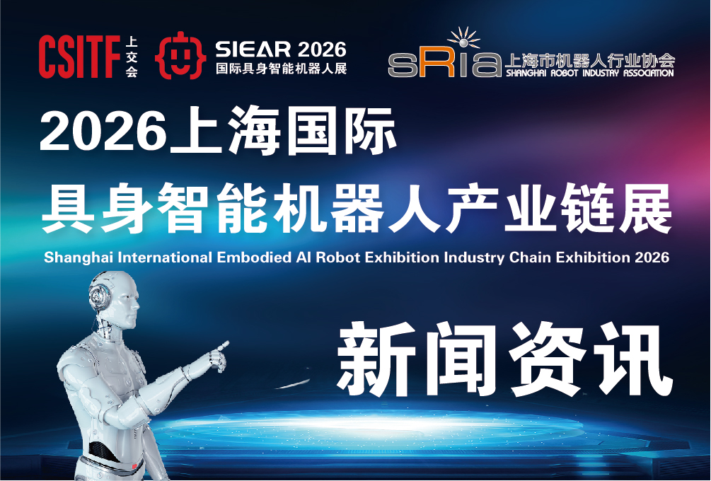 「2026上海具身智能机器人展览会」6月10日,邀您相聚上海!      由上海市机器人行业协会与东浩兰生(集团)有限公司联合主办的 “2026上海国际具身智能机器人产业链展览会(SIEAR 2026)” 将于2026年6月10日至12日在上海世博展览馆隆重举行。本届展会以“具身智能,链动未来——共筑机器人产业新生态”为主题,展览面积30,000平方米,汇聚全球200余家行业领军企业与创新力量,吸引超过20,000名专业观众到场,旨在打造一场集展览展示、高峰论坛、技术交流与商务合作于一体的全球性具身智能机